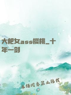 大肥女ass樱桃