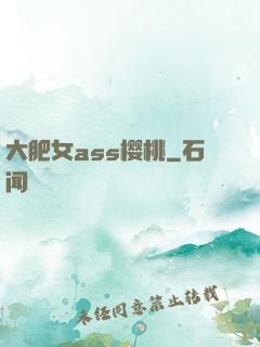 大肥女ass樱桃