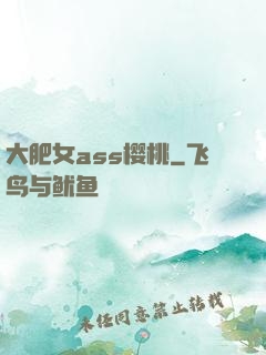 大肥女ass樱桃