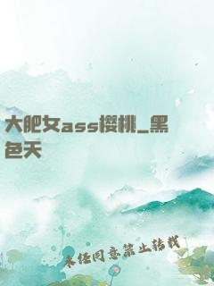 大肥女ass樱桃