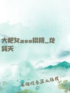 大肥女ass樱桃