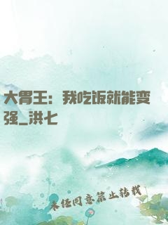 大胃王：我吃饭就能变强
