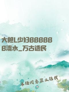 大胆L少妇BBBBBB流水