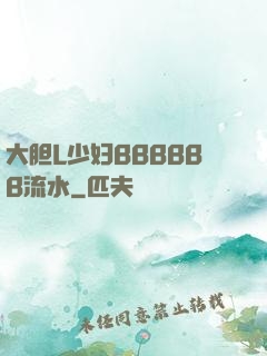 大胆L少妇BBBBBB流水