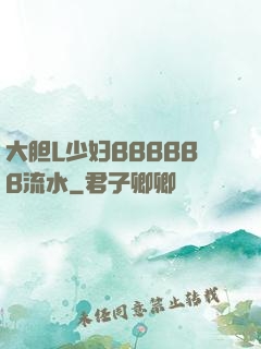 大胆L少妇BBBBBB流水