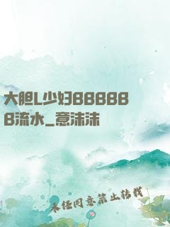 大胆L少妇BBBBBB流水