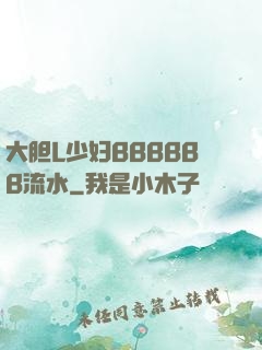 大胆L少妇BBBBBB流水