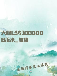 大胆L少妇BBBBBB流水