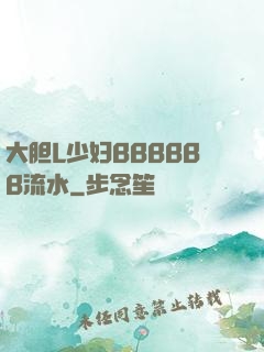 大胆L少妇BBBBBB流水