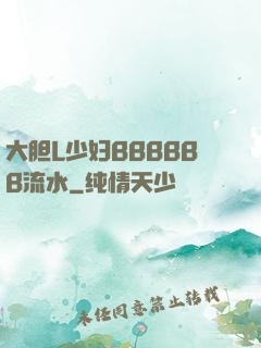 大胆L少妇BBBBBB流水