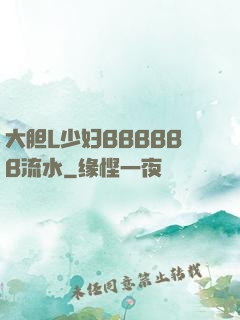 大胆L少妇BBBBBB流水