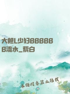 大胆L少妇BBBBBB流水