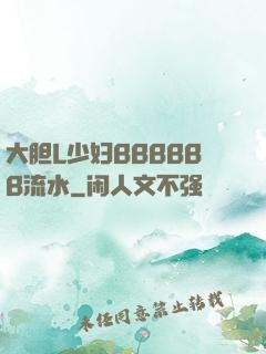 大胆L少妇BBBBBB流水