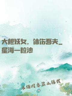 大胆妖女，休伤吾夫