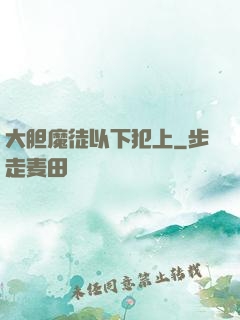 大胆魔徒以下犯上