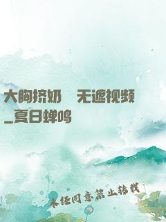 大胸挤奶㊙️无遮视频