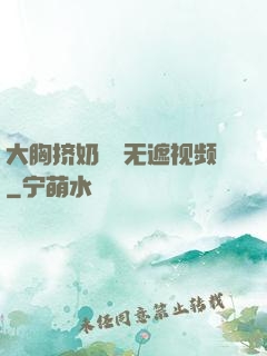大胸挤奶㊙️无遮视频