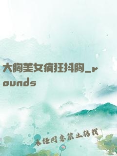 大胸美女疯狂抖胸