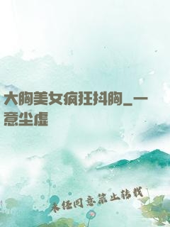 大胸美女疯狂抖胸