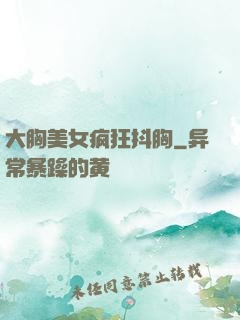 大胸美女疯狂抖胸