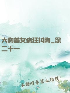 大胸美女疯狂抖胸