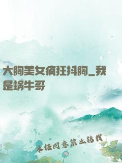 大胸美女疯狂抖胸