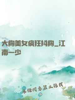 大胸美女疯狂抖胸