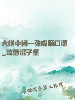 大腿中间一张嘴顺口溜