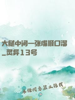 大腿中间一张嘴顺口溜