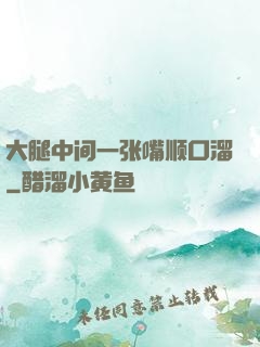 大腿中间一张嘴顺口溜
