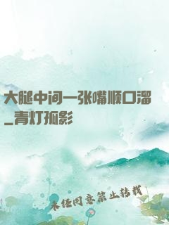 大腿中间一张嘴顺口溜
