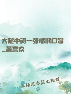 大腿中间一张嘴顺口溜