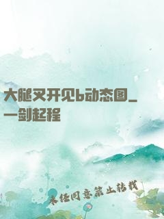 大腿叉开见b动态图