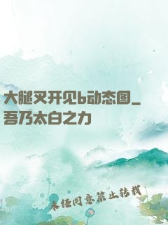 大腿叉开见b动态图