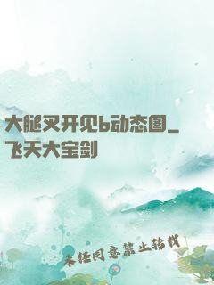 大腿叉开见b动态图