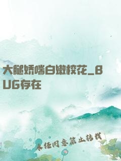 大腿娇喘白嫩校花