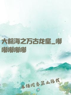大航海之万古龙皇