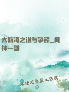 大航海之谁与争锋