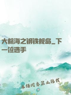 大航海之钢铁舰岛