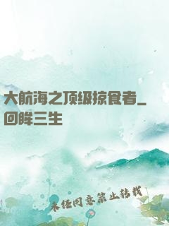 大航海之顶级掠食者