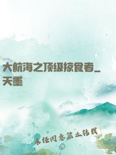 大航海之顶级掠食者