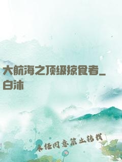 大航海之顶级掠食者