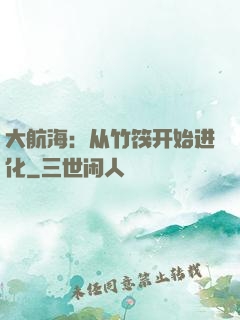 大航海：从竹筏开始进化