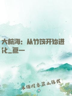 大航海：从竹筏开始进化