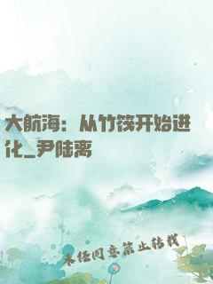 大航海：从竹筏开始进化