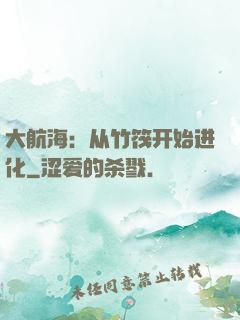 大航海：从竹筏开始进化
