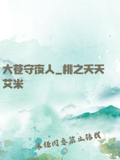 大苍守夜人
