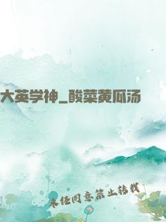 大英学神