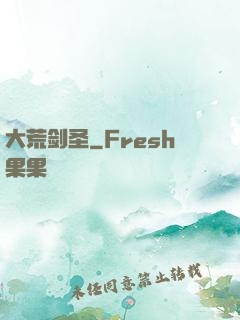 大荒剑圣