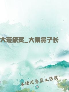 大荒原灵